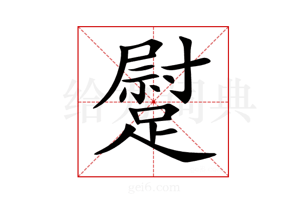 𨄯