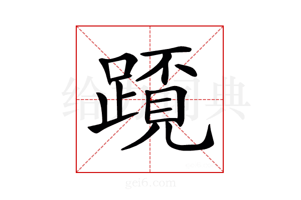 𨅂