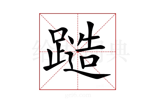 𨄹