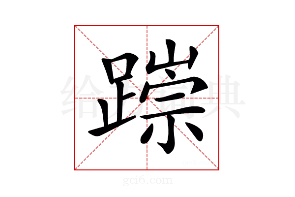 𨅃