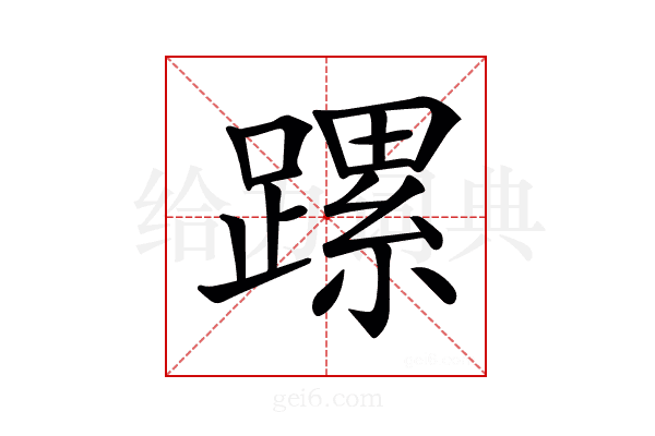 𨄱