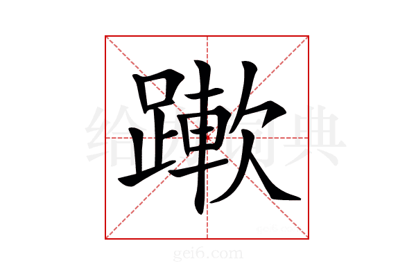 𨅄