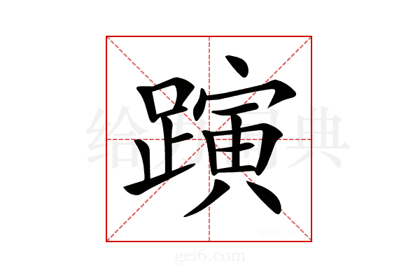 𨄻