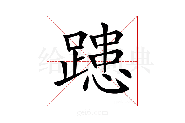 𨄲