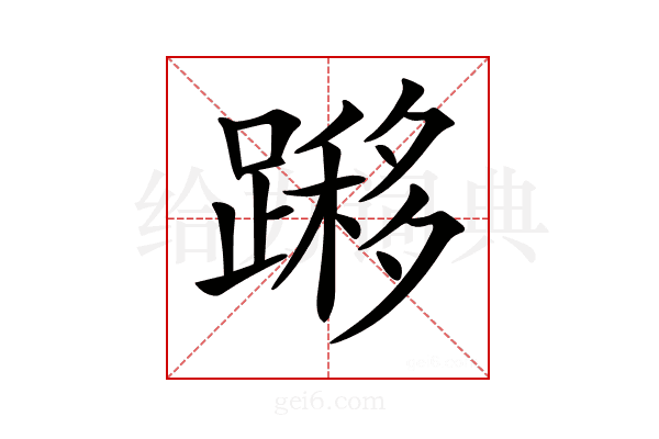 𨄼