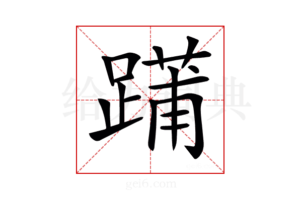 𨄳