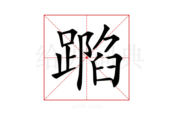 𨄽