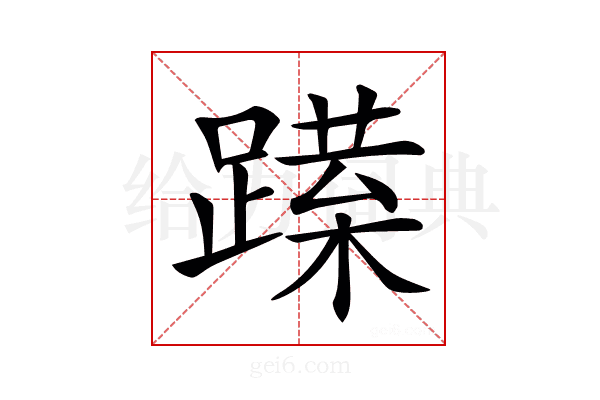 𨅈
