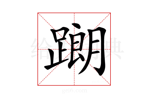 𨅉