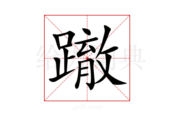 𨅊