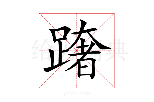 𨅓