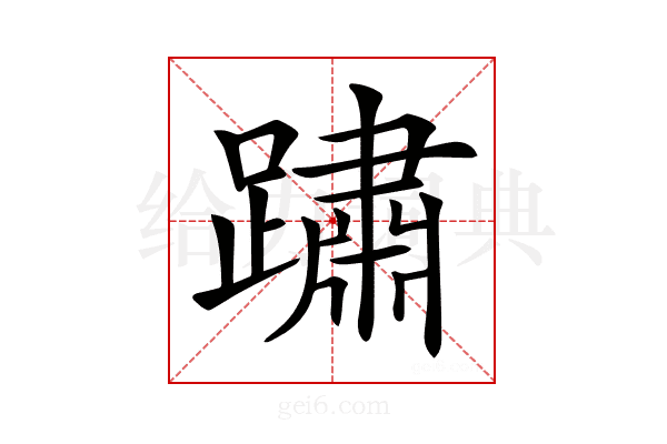 𨅋