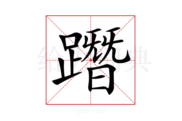 𨅔