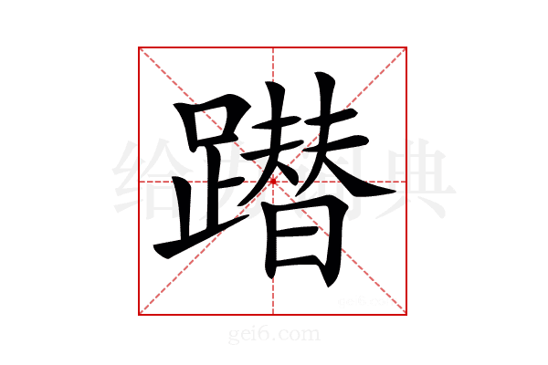 𨅕