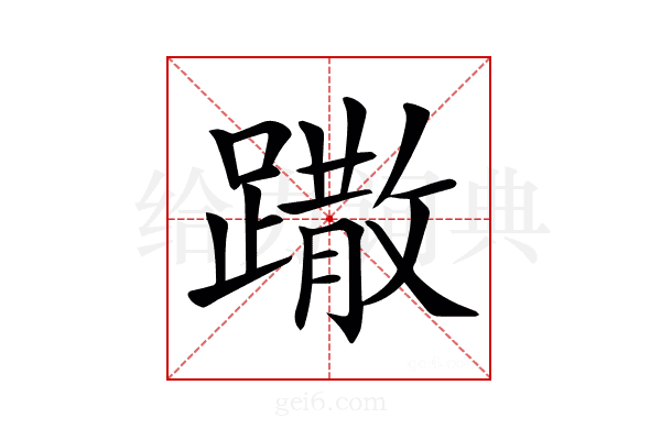 𨅖