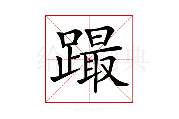 𨅎