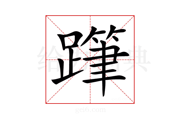 𨅗