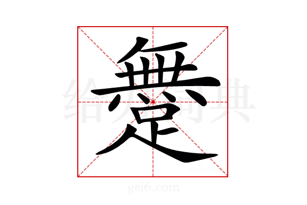 𨅐