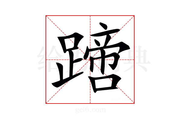 𨅙