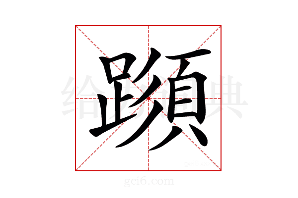 𨅑