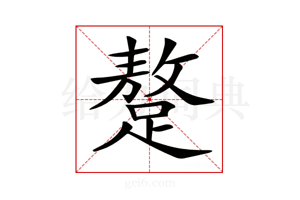 𨅚