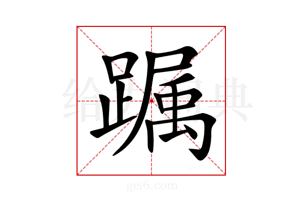 𨅛