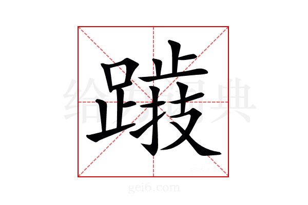 𨅅