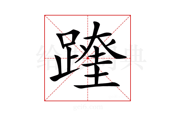 𨅆