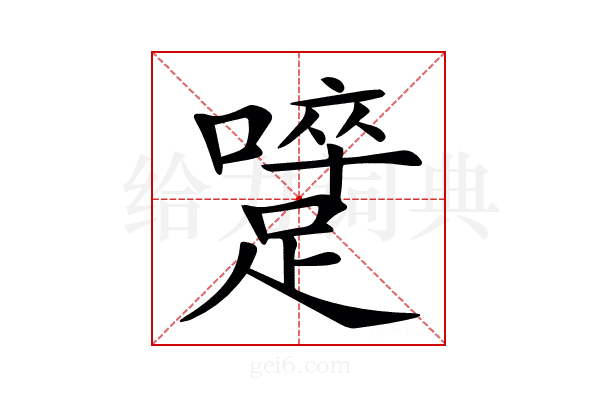 𨅇