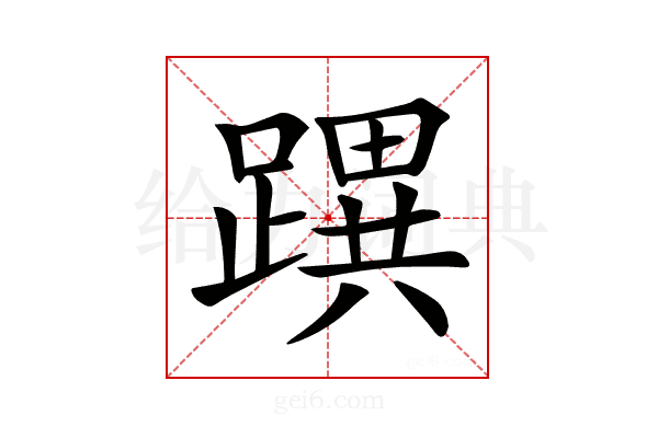 𨅜