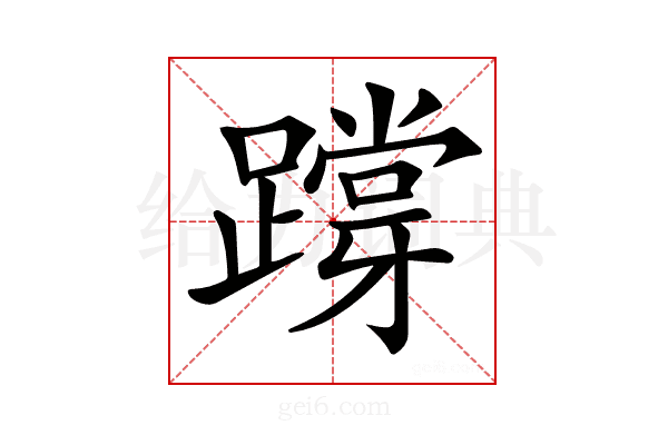 𨅝