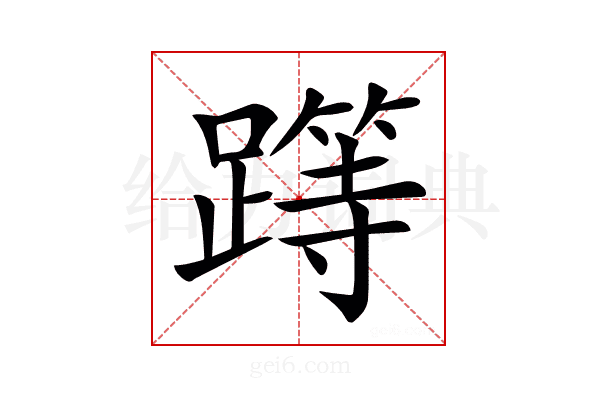 𨅸