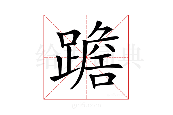 𨅧