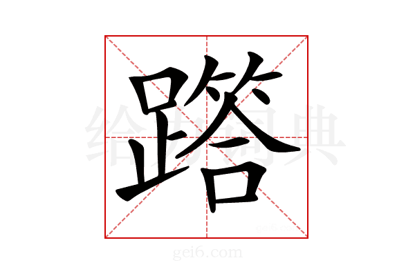 𨅞