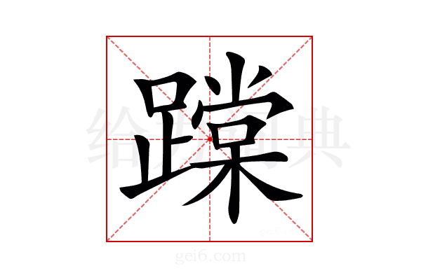 𨅨