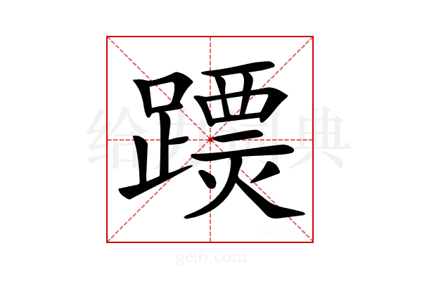 𨅟
