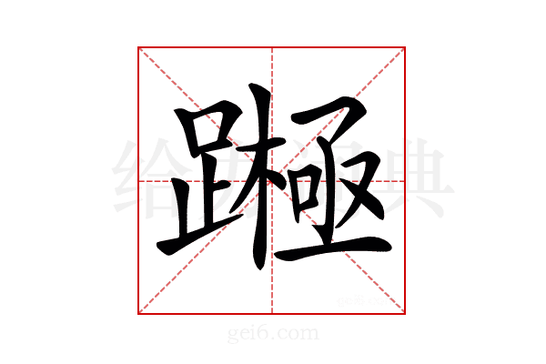 𨅰