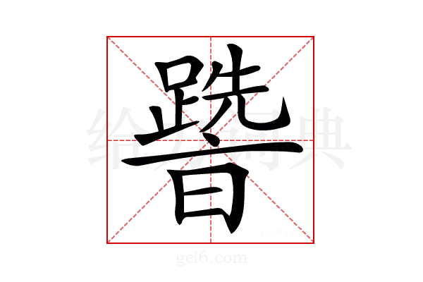 𨅩