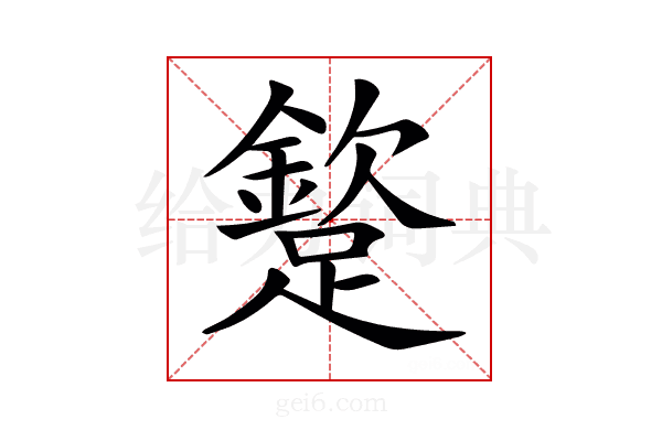 𨅠