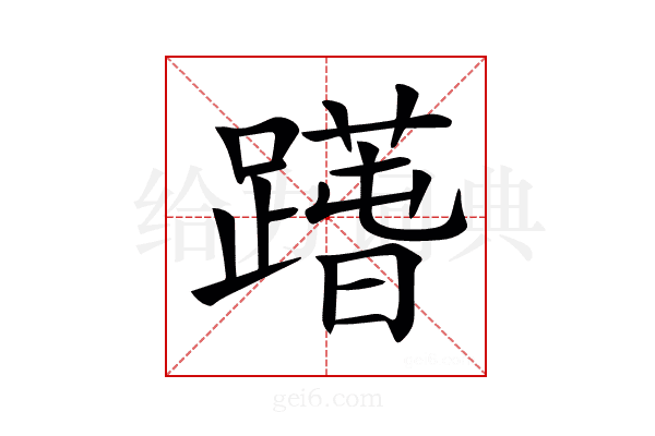 𨅱