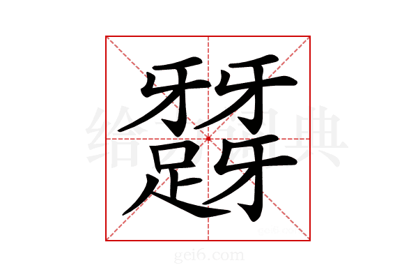 𨅪