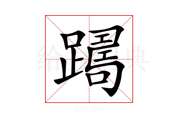 𨅡