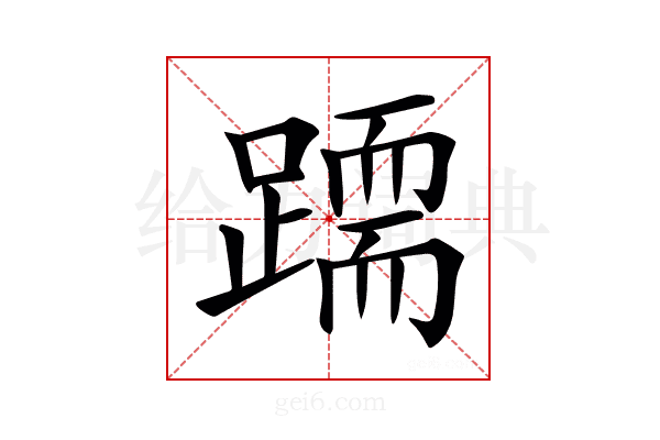 𨅲
