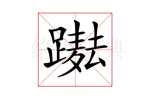 𨅫
