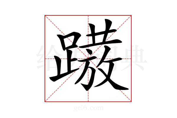 𨅢