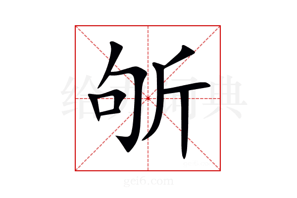 斪