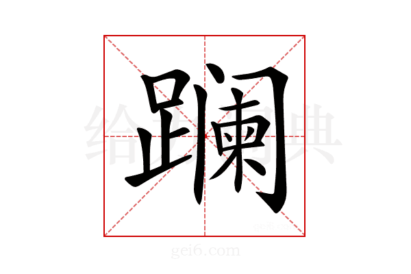 𨅬