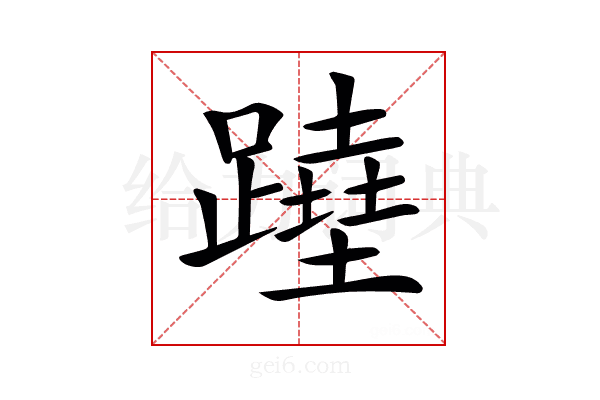 𨅣