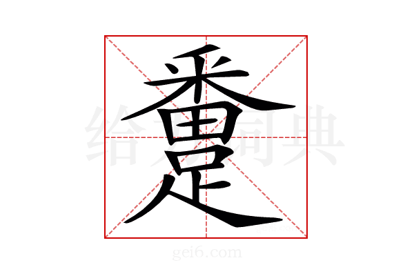 𨅴
