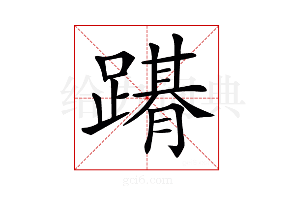 𨅤